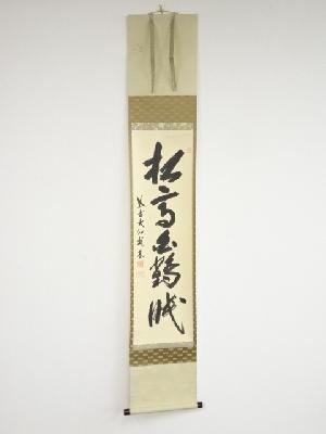 大徳寺尾関桃林筆　「松高白鶴眠」一行書　肉筆紙本掛軸（共箱）